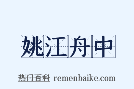 姚江舟中是什么意思的图片